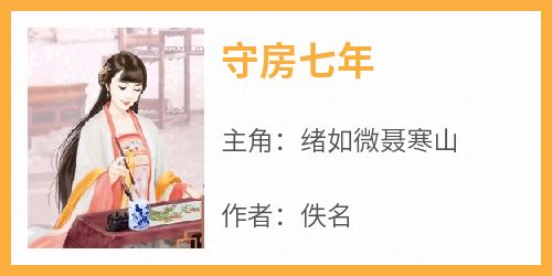 守房七年