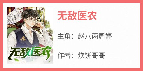 无敌医农