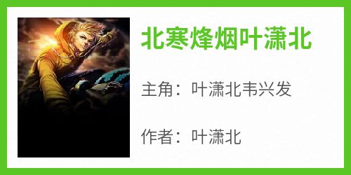 北寒烽烟叶潇北