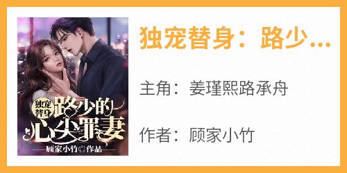 独宠替身：路少的心尖罪妻