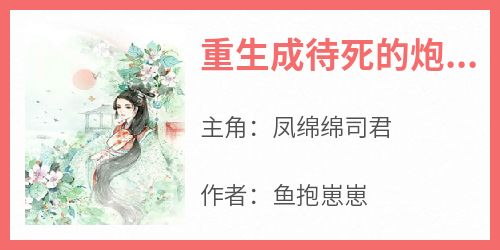 重生成待死的炮灰晋棠棠