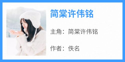 简棠许伟铭