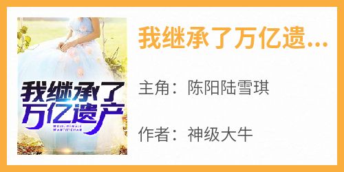 我继承了万亿遗产