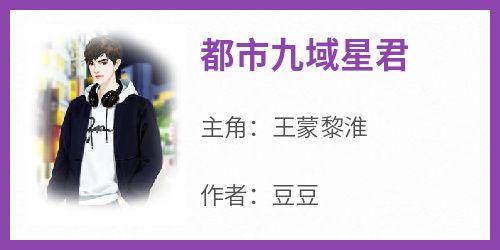 都市九域星君