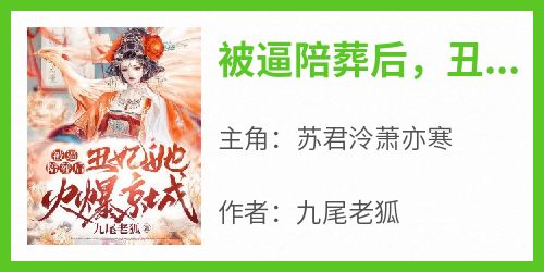 被逼陪葬后，丑妃她火爆京城！