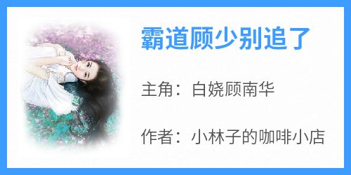 霸道顾少别追了