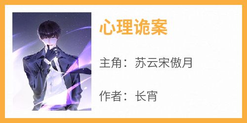 心理诡案
