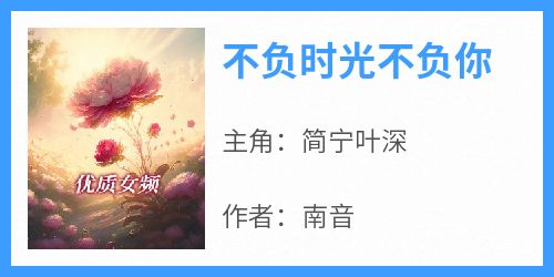 不负时光不负你