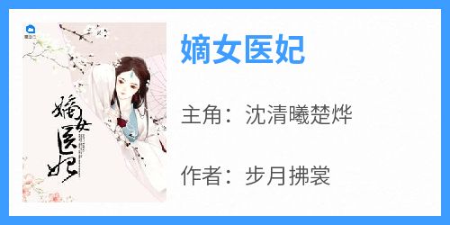 嫡女医妃