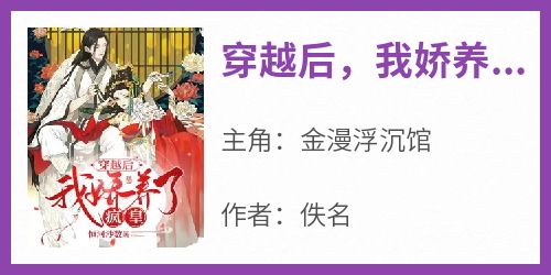 穿越后，我娇养了疯皇