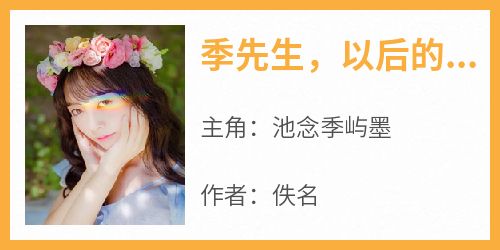 季先生，以后的路我要一个人走了