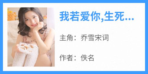 我若爱你,生死不离