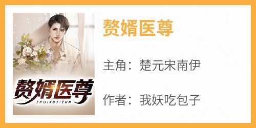 赘婿医尊