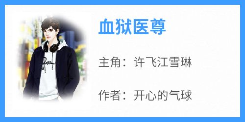 血狱医尊