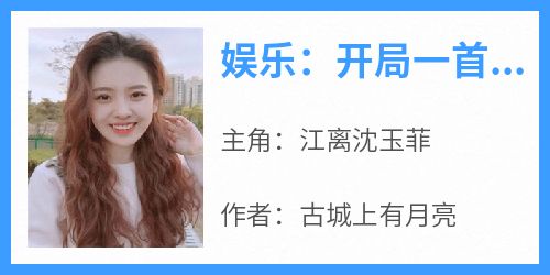 娱乐：开局一首经典神曲，进军娱乐圈