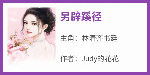 另辟蹊径