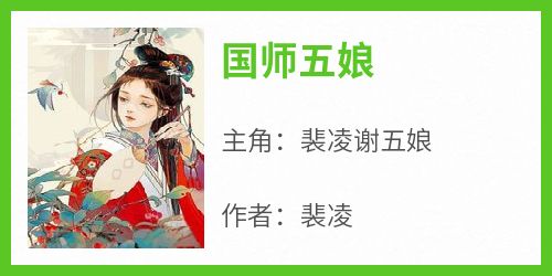 国师五娘
