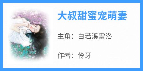大叔甜蜜宠萌妻