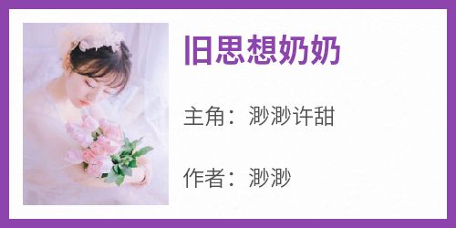 旧思想奶奶