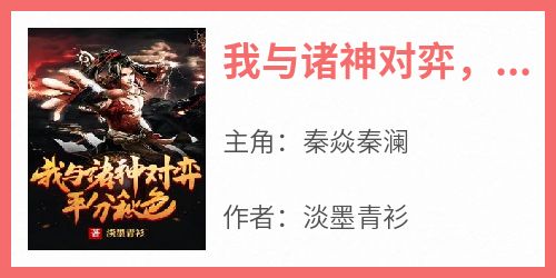 我与诸神对弈，平分秋色