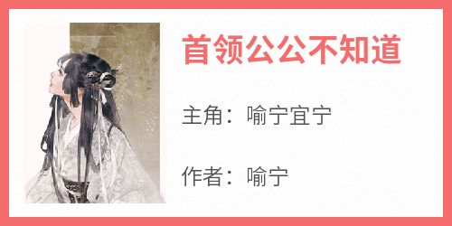 首领公公不知道