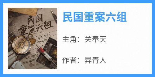 民国重案六组