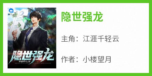 隐世强龙