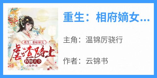 重生：相府嫡女虐渣路上权倾天下