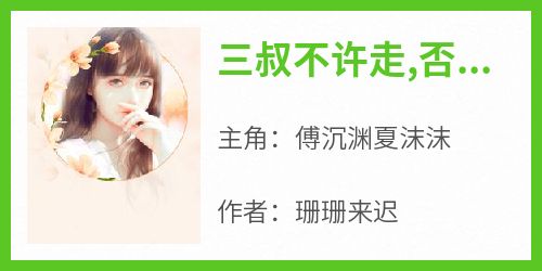 三叔不许走,否则让你永无子嗣