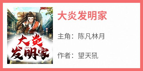 大炎发明家