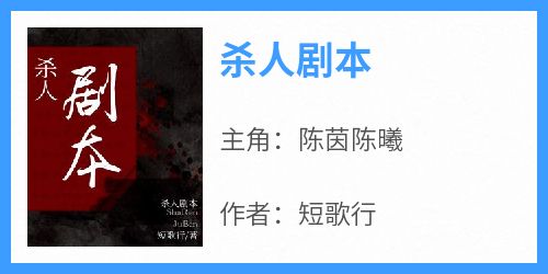 杀人剧本