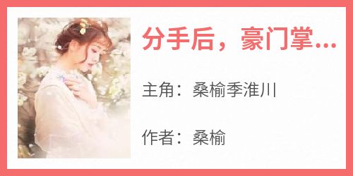 分手后，豪门掌权人把我宠上天