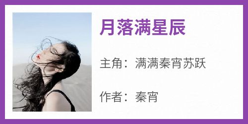 月落满星辰