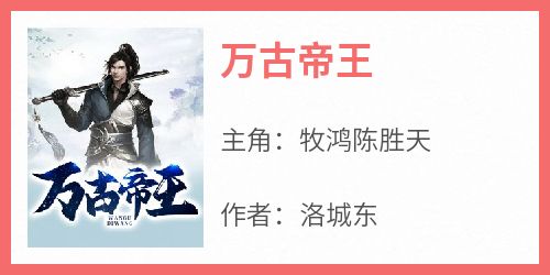 万古帝王