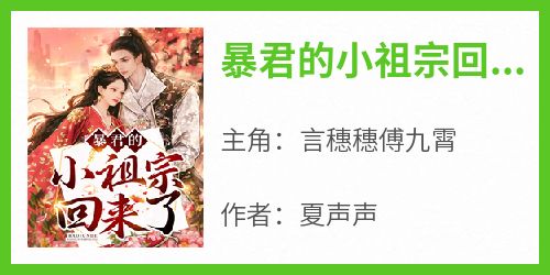 暴君的小祖宗回来了