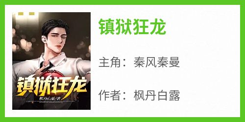 镇狱狂龙