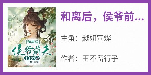 和离后，侯爷前夫求我续命