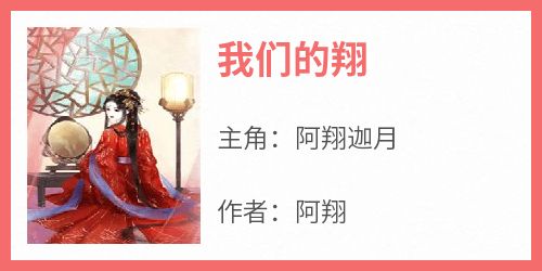我们的翔