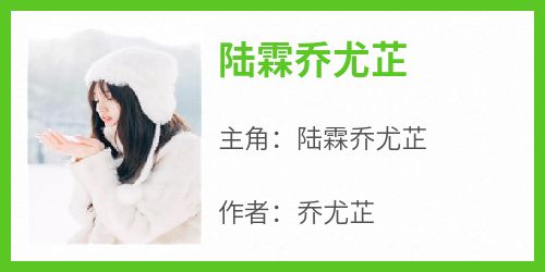 陆霖乔尤芷