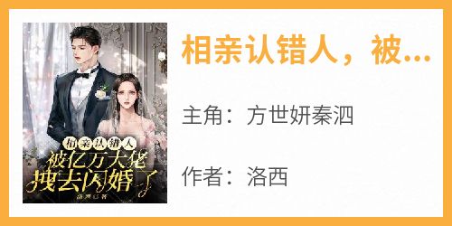 相亲认错人，被亿万大佬拽去闪婚了