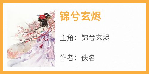 锦兮玄烬