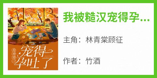 我被糙汉宠得孕吐了