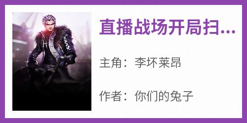 直播战场开局扫射被网友说成雇佣兵