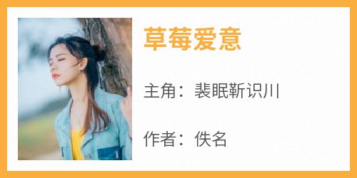 草莓爱意
