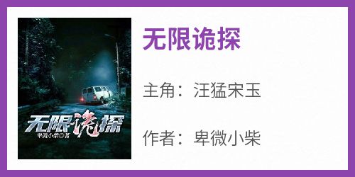 无限诡探