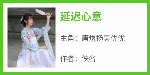 延迟心意