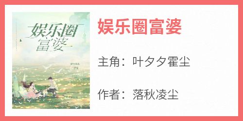 娱乐圈富婆