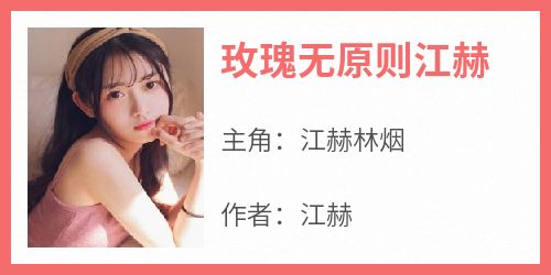 玫瑰无原则江赫
