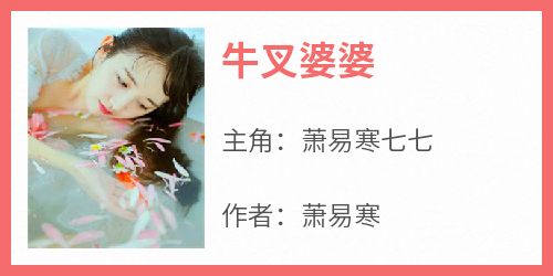 牛叉婆婆