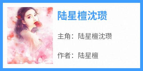 陆星檀沈瓒